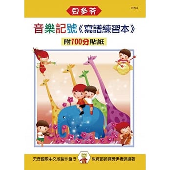 <贝多芬>音乐记号：写谱练习本（附100分贴纸） pdf epub mobi 电子书 下载
