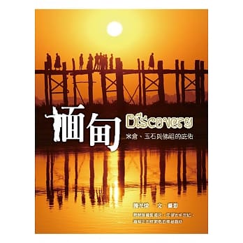 缅甸Discovery：米仓、玉石与佛祖的庇佑 pdf epub mobi 电子书 下载