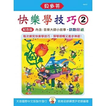 <贝多芬>快乐学技巧 2（附音乐大师小故事、鼓励贴纸） pdf epub mobi 电子书 下载
