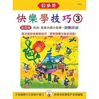 <贝多芬>快乐学技巧 3（附音乐大师小故事、鼓励贴纸） pdf epub mobi 电子书 下载