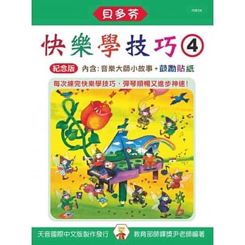 <贝多芬>快乐学技巧 4（附音乐大师小故事、鼓励贴纸） pdf epub mobi 电子书 下载