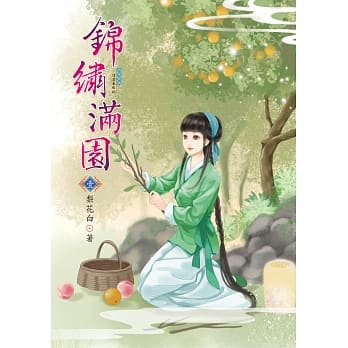 锦绣满园 1 pdf epub mobi 电子书 下载