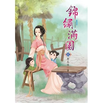 锦绣满园 2 pdf epub mobi 电子书 下载