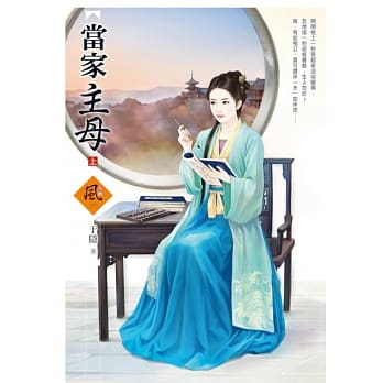 当家主母 (上) pdf epub mobi 电子书 下载