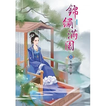 锦绣满园 3 pdf epub mobi 电子书 下载