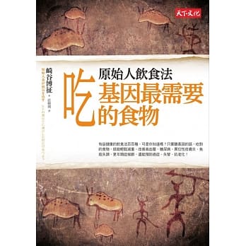 原始人饮食法：吃基因最需要的食物 pdf epub mobi 电子书 下载