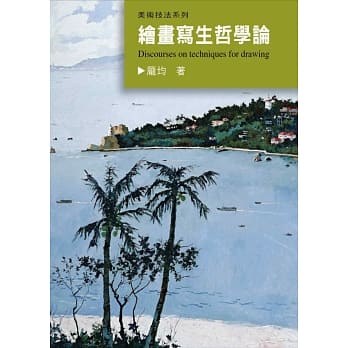 绘画写生哲学论 pdf epub mobi 电子书 下载