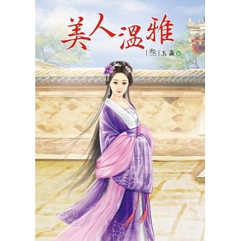 美人温雅 3 pdf epub mobi 电子书 下载
