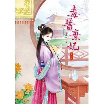毒医弃妃 1 pdf epub mobi 电子书 下载