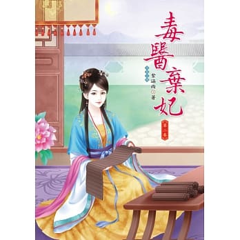毒医弃妃 2 pdf epub mobi 电子书 下载