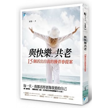与快乐共老：15个活出自我的后青春提案 pdf epub mobi 电子书 下载