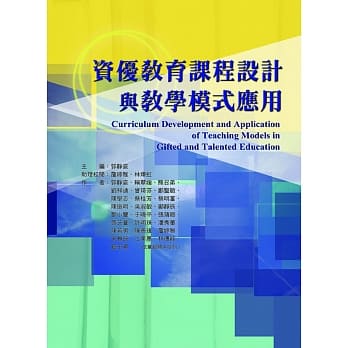 资优教育课程设计与教学模式应用 pdf epub mobi 电子书 下载