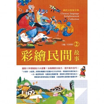 国语文启蒙全集： 彩绘民间故事（2） pdf epub mobi 电子书 下载