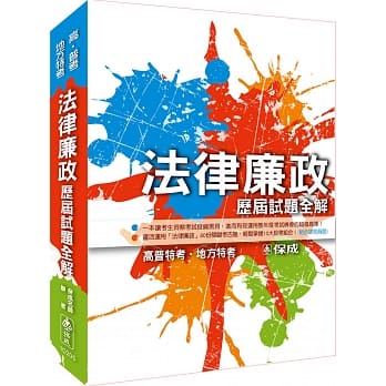 法律廉政－历届试题全解－2015高普考.地方特考＜保成＞ pdf epub mobi 电子书 下载