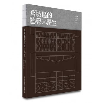 旧城区的艺声 × 异生：城中艺术街区 pdf epub mobi 电子书 下载