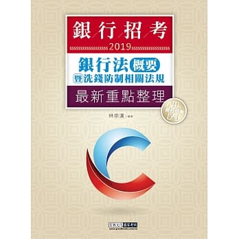 2019细说银行招考：银行法（概要）暨洗钱防制相关法规 pdf epub mobi 电子书 下载