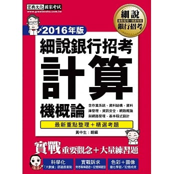 【2016】细说银行招考：计算机概论 pdf epub mobi 电子书 下载