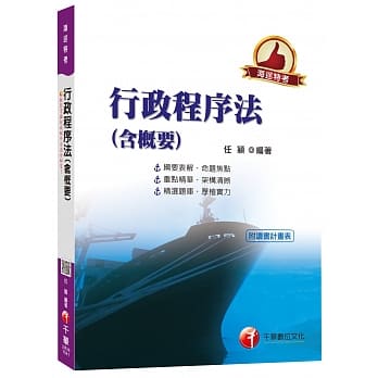行政程序法(含概要)[海巡特考] <读书计画表> pdf epub mobi 电子书 下载