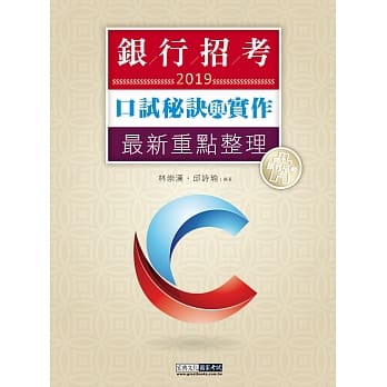2019细说银行招考：口试秘诀与实作－面试官「内定录取」的秘诀 pdf epub mobi 电子书 下载