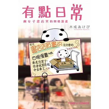 有点日常~腐女子书店员的四格漫画~ 全 pdf epub mobi 电子书 下载