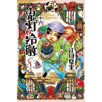 鬼灯的冷彻 16 pdf epub mobi 电子书 下载