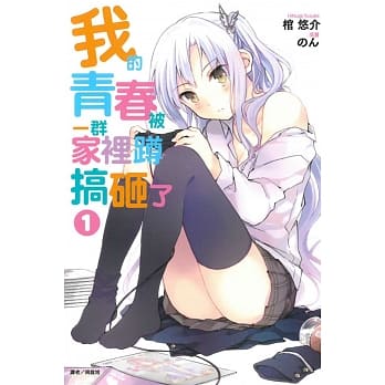 我的青春被一群家里蹲搞砸了 1 pdf epub mobi 电子书 下载