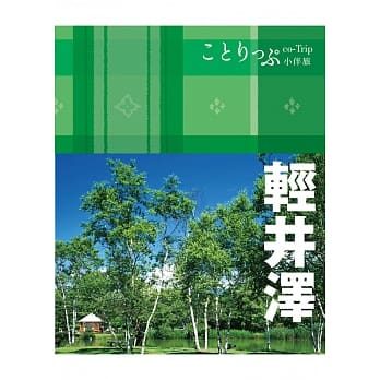轻井泽小伴旅：co-Trip日本系列23 pdf epub mobi 电子书 下载