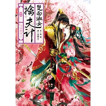 双面淑女擒夫计 卷四 守到情来(完) pdf epub mobi 电子书 下载