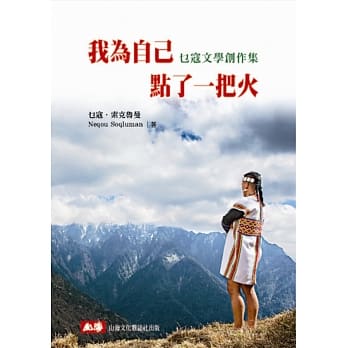 我为自己点了一把火：乜寇文学创作集 pdf epub mobi 电子书 下载