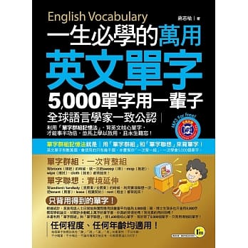 一生必学的万用英文单字：5,000单字用一辈子(附1MP3) pdf epub mobi 电子书 下载
