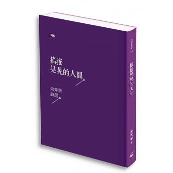 摇摇晃晃的人间：余秀华诗选 pdf epub mobi 电子书 下载