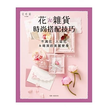 花＆杂货的时尚搭配技巧：不凋花‧人造花＆杂货的美丽变身 pdf epub mobi 电子书 下载