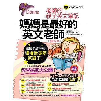 妈妈是最好的英文老师：Dorina老师的亲子英文笔记【畅销修订版】(附1MP3+字卡) pdf epub mobi 电子书 下载