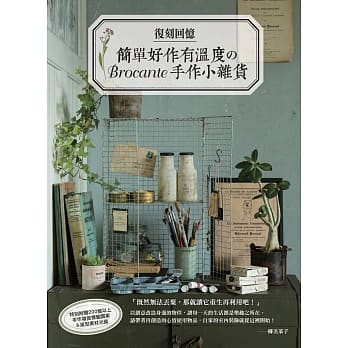复刻回忆：简单好作有温度のBrocante手作小杂货 pdf epub mobi 电子书 下载