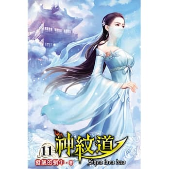 神纹道11 pdf epub mobi 电子书 下载