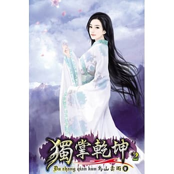 独掌干坤02 pdf epub mobi 电子书 下载