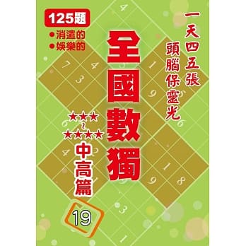 全国数独：中高篇19(袖珍版) pdf epub mobi 电子书 下载