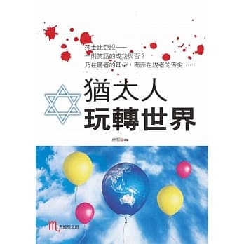 犹太人玩转世界 pdf epub mobi 电子书 下载
