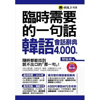 临时需要的一句话：韩语会话辞典4000句(附1MP3+防水书套) pdf epub mobi 电子书 下载