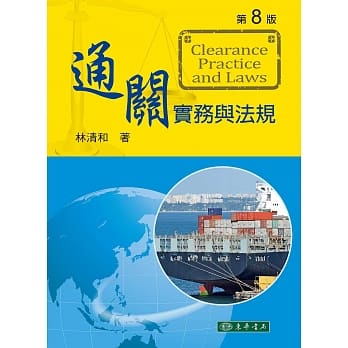 通关实务与法规(八版) pdf epub mobi 电子书 下载