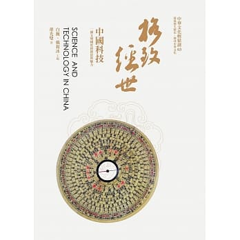 格致经世：中国科技 pdf epub mobi 电子书 下载