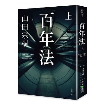 百年法（上） pdf epub mobi 电子书 下载
