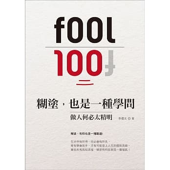 煳涂，也是一种学问：做人何必太精明 pdf epub mobi 电子书 下载