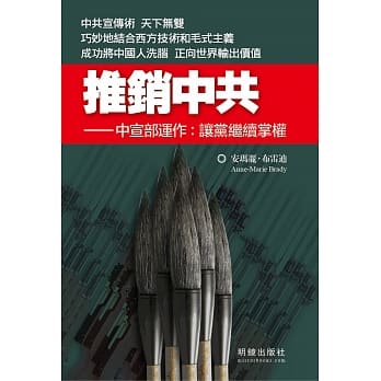 推销中共：中宣部运作 让党继续掌权 pdf epub mobi 电子书 下载