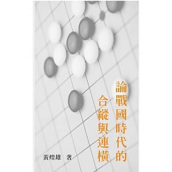 论战国时代的合纵与连横 pdf epub mobi 电子书 下载