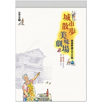 城市散步．美味剧场：悠游府城三十三帖 pdf epub mobi 电子书 下载