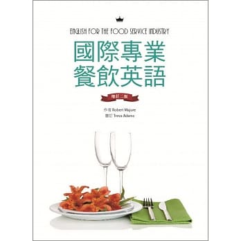 国际专业餐饮英语【增订二版】（16K彩色＋别册） pdf epub mobi 电子书 下载