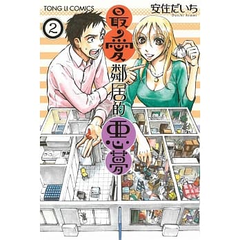 最爱邻居的恶梦 2完 pdf epub mobi 电子书 下载