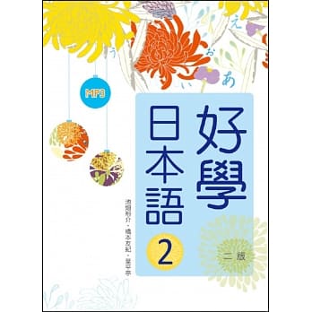 好学日本语2【二版】（16K彩色+1MP3） pdf epub mobi 电子书 下载