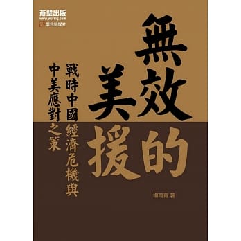 无效的美援：战时中国经济危机与中美应对之策 pdf epub mobi 电子书 下载